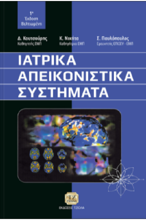 ΙΑΤΡΙΚΑ ΑΠΕΙΚΟΝΙΣΤΙΚΑ ΣΥΣΤΗΜΑΤΑ