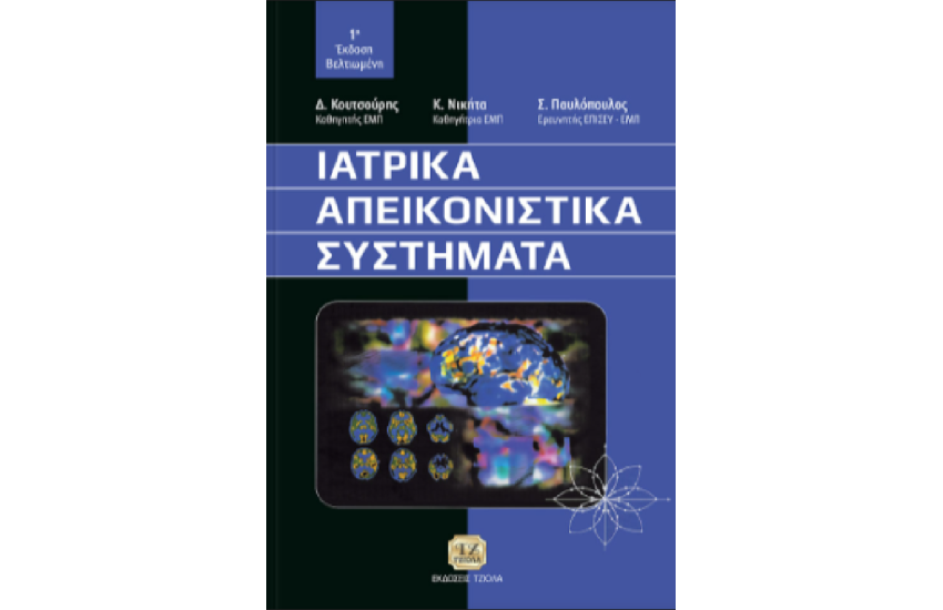 ΙΑΤΡΙΚΑ ΑΠΕΙΚΟΝΙΣΤΙΚΑ ΣΥΣΤΗΜΑΤΑ