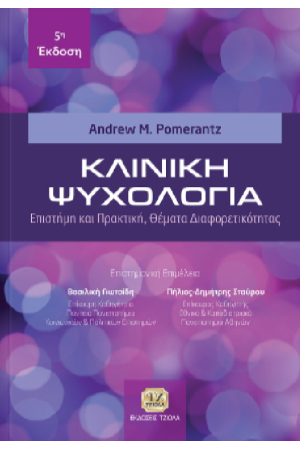 ΚΛΙΝΙΚΗ ΨΥΧΟΛΟΓΙΑ