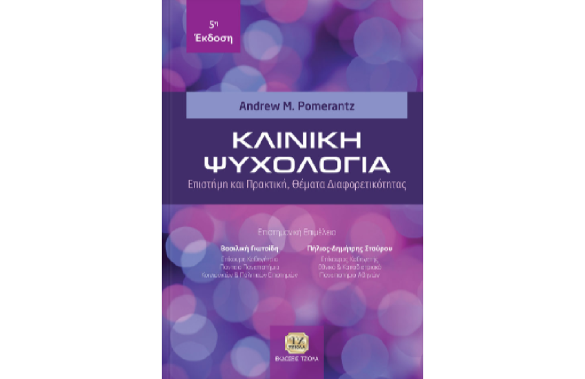 ΚΛΙΝΙΚΗ ΨΥΧΟΛΟΓΙΑ
