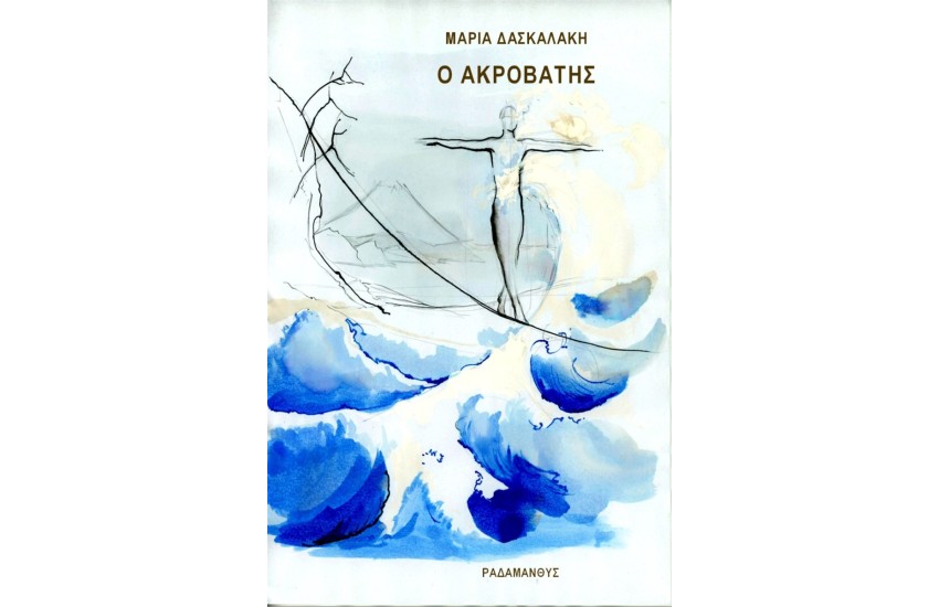 Ο ΑΚΡΟΒΑΤΗΣ