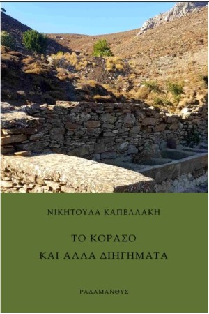 ΤΟ ΚΟΡΑΣΟ ΚΑΙ ΑΛΛΑ ΔΙΗΓΗΜΑΤΑ