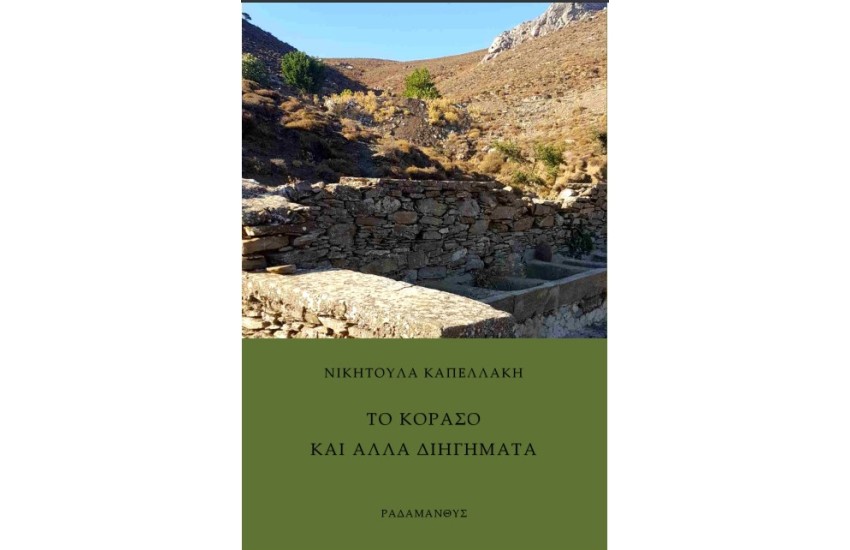 ΤΟ ΚΟΡΑΣΟ ΚΑΙ ΑΛΛΑ ΔΙΗΓΗΜΑΤΑ