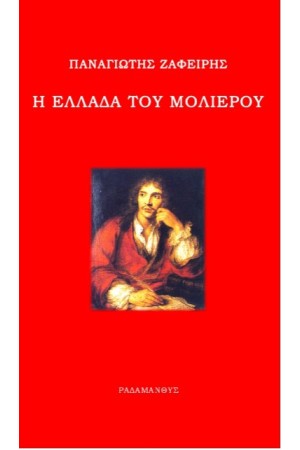Η ΕΛΛΑΔΑ ΤΟΥ ΜΟΛΙΕΡΟΥ