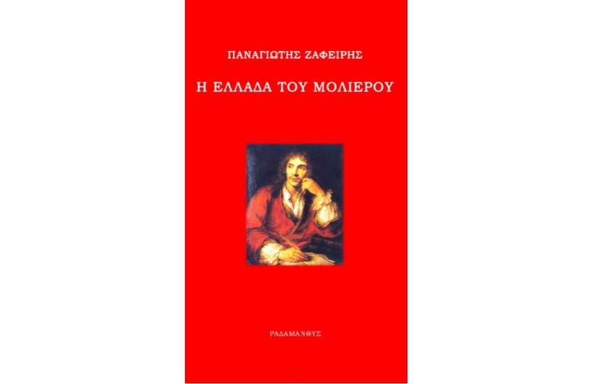 Η ΕΛΛΑΔΑ ΤΟΥ ΜΟΛΙΕΡΟΥ