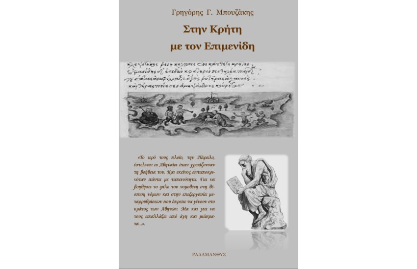 ΣΤΗΝ ΚΡΗΤΗ ΜΕ ΤΟΝ ΕΠΙΜΕΝΙΔΗ