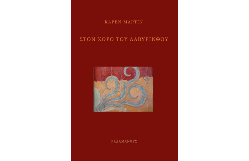 ΣΤΟΝ ΧΟΡΟ ΤΟΥ ΛΑΒΥΡΙΝΘΟΥ