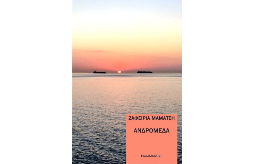 ΑΝΔΡΟΜΕΔΑ