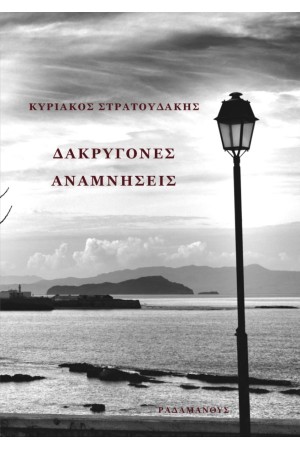 ΔΑΚΡΥΓΟΝΕΣ ΑΝΑΜΝΗΣΕΙΣ