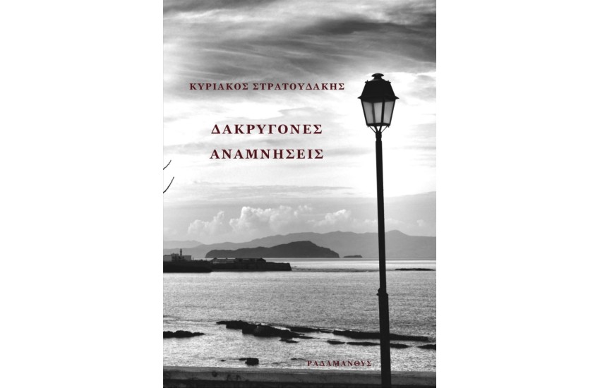 ΔΑΚΡΥΓΟΝΕΣ ΑΝΑΜΝΗΣΕΙΣ