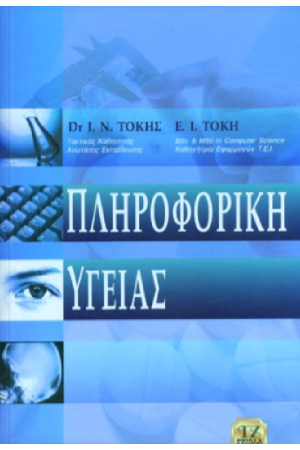 ΠΛΗΡΟΦΟΡΙΚΗ ΥΓΕΙΑΣ