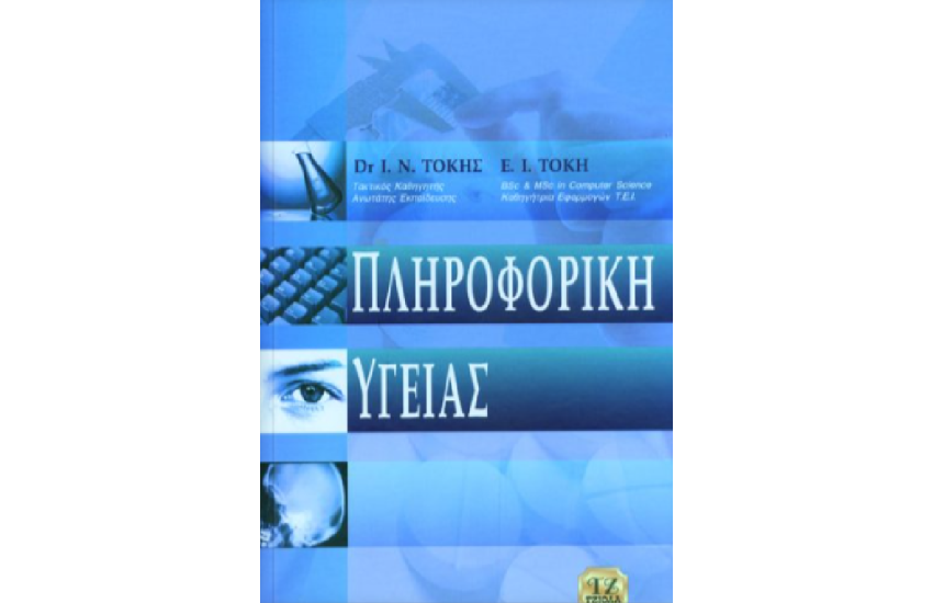 ΠΛΗΡΟΦΟΡΙΚΗ ΥΓΕΙΑΣ