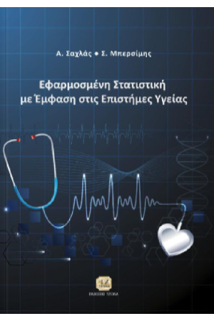 ΕΦΑΡΜΟΣΜΕΝΗ ΣΤΑΤΙΣΤΙΚΗ ΜΕ ΕΜΦΑΣΗ ΣΤΙΣ ΕΠΙΣΤΗΜΕΣ ΥΓΕΙΑΣ