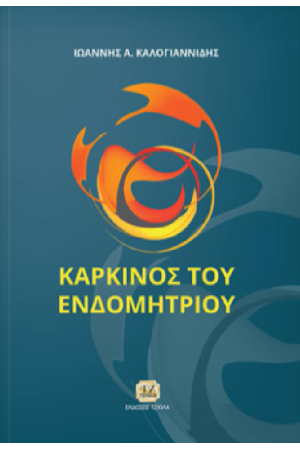 ΚΑΡΚΙΝΟΣ ΤΟΥ ΕΝΔΟΜΗΤΡΙΟΥ