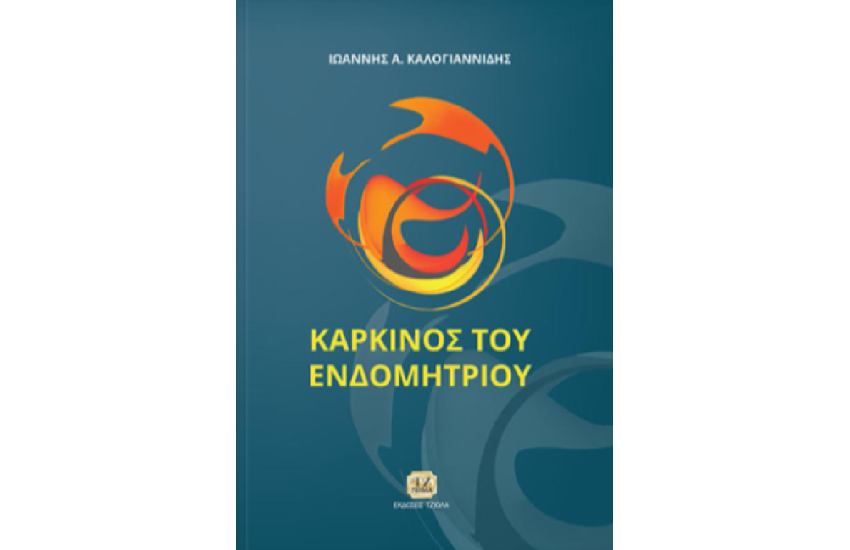 ΚΑΡΚΙΝΟΣ ΤΟΥ ΕΝΔΟΜΗΤΡΙΟΥ