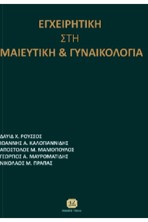 ΕΓΧΕΙΡΗΤΙΚΗ ΣΤΗ ΜΑΙΕΥΤΙΚΗ ΚΑΙ ΓΥΝΑΙΚΟΛΟΓΙΑ