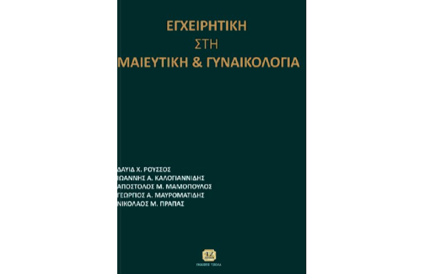 ΕΓΧΕΙΡΗΤΙΚΗ ΣΤΗ ΜΑΙΕΥΤΙΚΗ ΚΑΙ ΓΥΝΑΙΚΟΛΟΓΙΑ