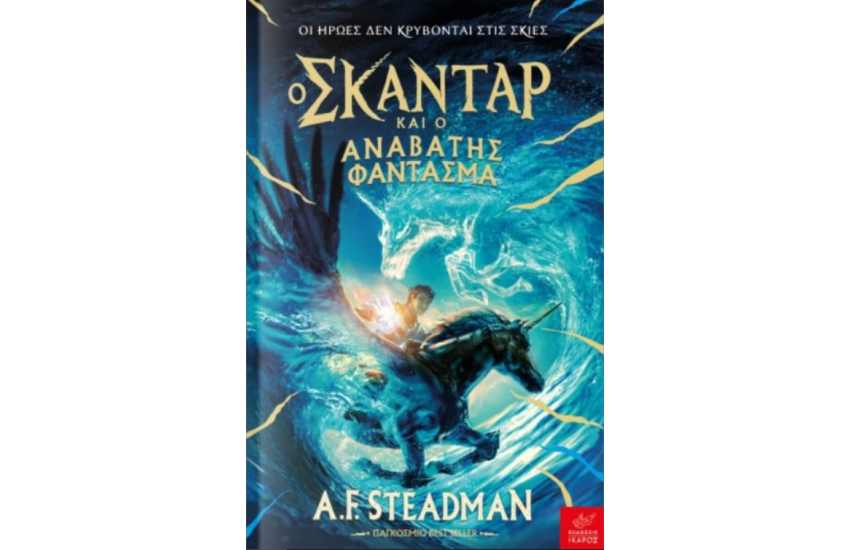 Ο ΣΚΑΝΤΑΣ ΚΑΙ Ο ΑΝΑΒΑΤΗΣ ΦΑΝΤΑΣΜΑ