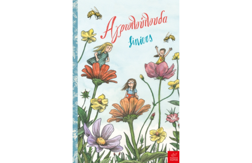 ΑΓΡΙΟΛΟΥΛΟΥΔΑ