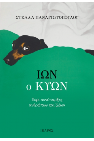 ΙΩΝ Ο ΚΥΩΝ