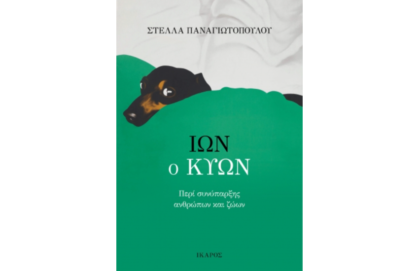 ΙΩΝ Ο ΚΥΩΝ