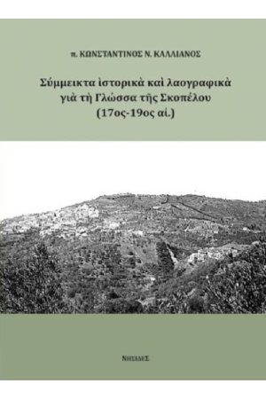 ΣΥΜΜΕΙΚΤΑ ΙΣΤΟΡΙΚΑ ΚΑΙ ΛΑΟΓΡΑΦΙΚΑ ΓΙΑ ΤΗ ΓΛΩΣΣΑ ΤΗΣ ΣΚΟΠΕΛΟΥ (17ος-19ος Αι.)