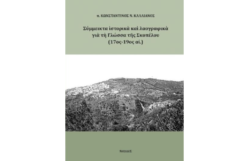 ΣΥΜΜΕΙΚΤΑ ΙΣΤΟΡΙΚΑ ΚΑΙ ΛΑΟΓΡΑΦΙΚΑ ΓΙΑ ΤΗ ΓΛΩΣΣΑ ΤΗΣ ΣΚΟΠΕΛΟΥ (17ος-19ος Αι.)