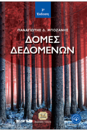 ΔΟΜΕΣ ΔΕΔΟΜΕΝΩΝ