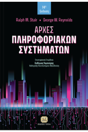 ΑΡΧΕΣ ΠΛΗΡΟΦΟΡΙΑΚΩΝ ΣΥΣΤΗΜΑΤΩΝ