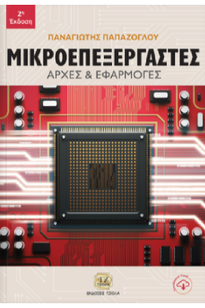 ΜΙΚΡΟΕΠΕΞΕΡΓΑΣΤΕΣ