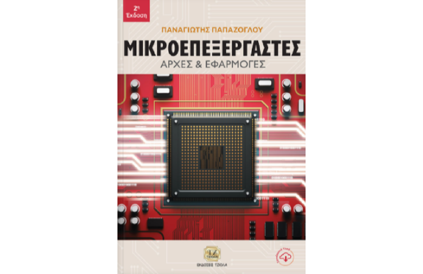 ΜΙΚΡΟΕΠΕΞΕΡΓΑΣΤΕΣ