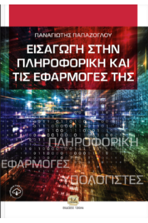 ΕΙΣΑΓΩΓΗ ΣΤΗΝ ΠΛΗΡΟΦΟΡΙΚΗ ΚΑΙ ΤΙΣ ΕΦΑΡΜΟΓΕΣ ΤΗΣ
