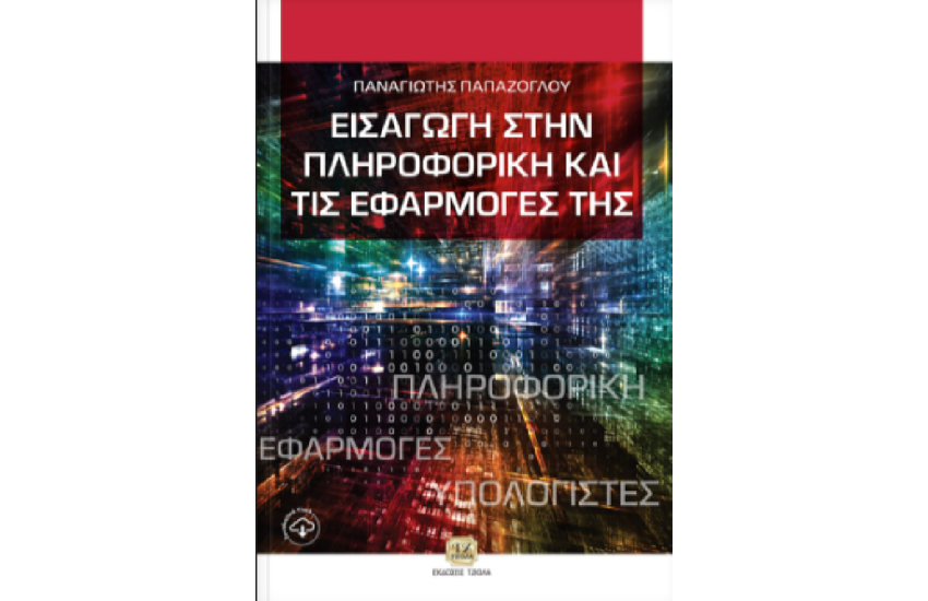 ΕΙΣΑΓΩΓΗ ΣΤΗΝ ΠΛΗΡΟΦΟΡΙΚΗ ΚΑΙ ΤΙΣ ΕΦΑΡΜΟΓΕΣ ΤΗΣ