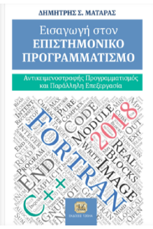 ΕΙΣΑΓΩΓΗ ΣΤΟΝ ΕΠΙΣΤΗΜΟΝΙΚΟ ΠΡΟΓΡΑΜΜΑΤΙΣΜΟ