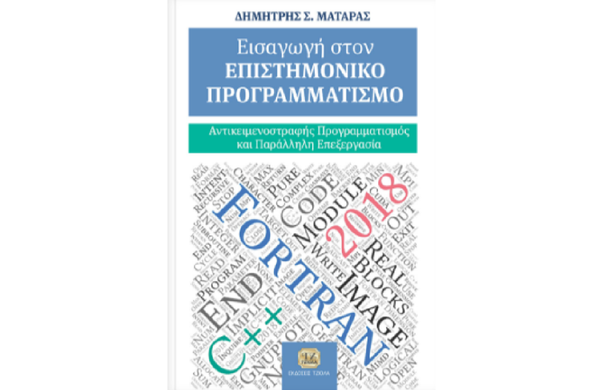 ΕΙΣΑΓΩΓΗ ΣΤΟΝ ΕΠΙΣΤΗΜΟΝΙΚΟ ΠΡΟΓΡΑΜΜΑΤΙΣΜΟ