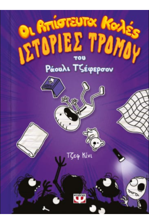 ΟΙ ΑΠΙΣΤΕΥΤΑ ΚΑΛΕΣ ΙΣΤΟΡΙΕΣ ΤΡΟΜΟΥ ΤΟΥ ΡΑΟΥΛΙ ΤΖΕΦΕΡΣΟΝ