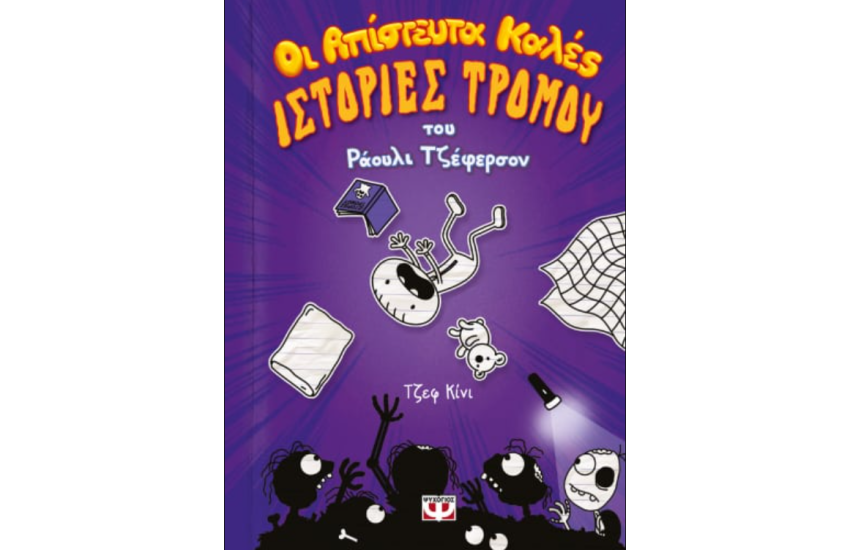 ΟΙ ΑΠΙΣΤΕΥΤΑ ΚΑΛΕΣ ΙΣΤΟΡΙΕΣ ΤΡΟΜΟΥ ΤΟΥ ΡΑΟΥΛΙ ΤΖΕΦΕΡΣΟΝ