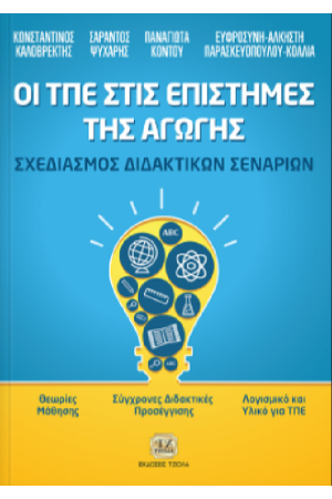 ΟΙ ΤΠΕ ΣΤΙΣ ΕΠΙΣΤΗΜΕΣ ΤΗΣ ΑΓΩΓΗΣ