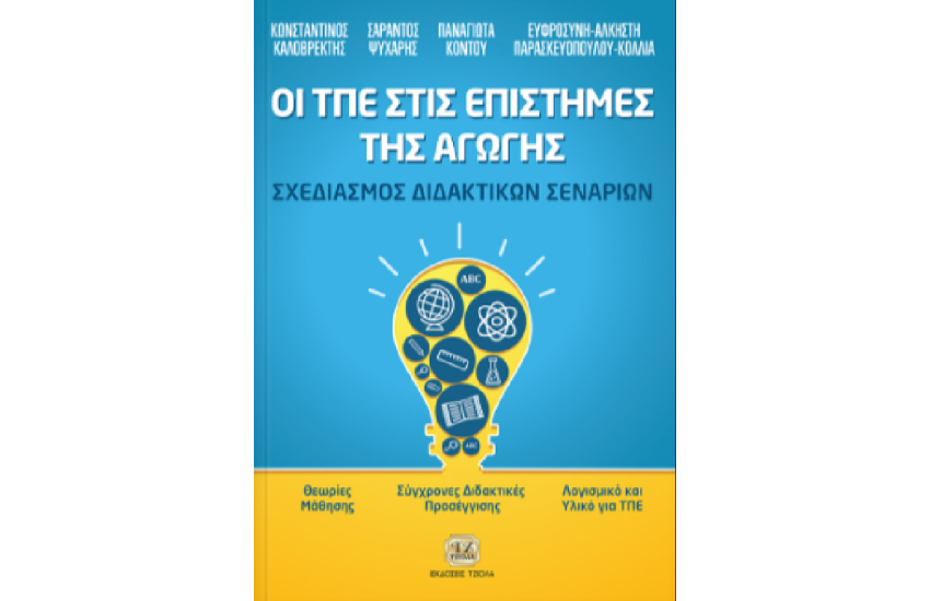 ΟΙ ΤΠΕ ΣΤΙΣ ΕΠΙΣΤΗΜΕΣ ΤΗΣ ΑΓΩΓΗΣ