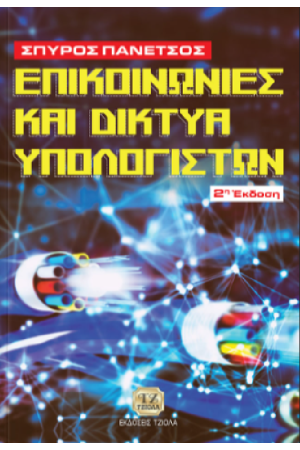 ΕΠΙΚΟΙΝΩΝΙΕΣ ΚΑΙ ΔΙΚΤΥΑ ΥΠΟΛΟΓΙΣΤΩΝ