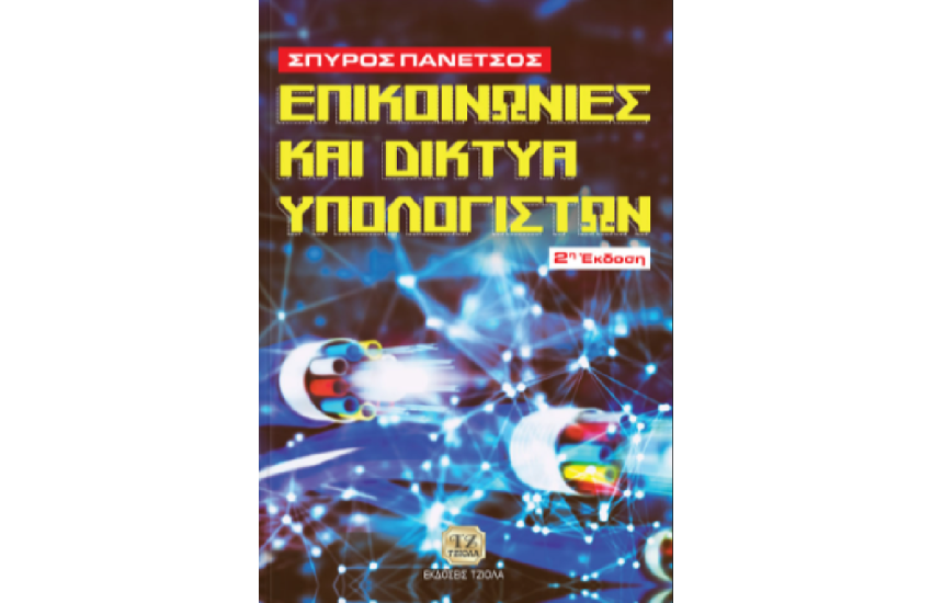 ΕΠΙΚΟΙΝΩΝΙΕΣ ΚΑΙ ΔΙΚΤΥΑ ΥΠΟΛΟΓΙΣΤΩΝ