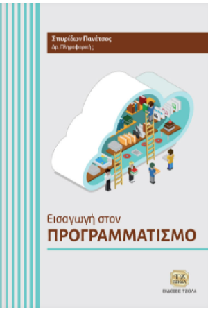 ΕΙΣΑΓΩΓΗ ΣΤΟΝ ΠΡΟΓΡΑΜΜΑΤΙΣΜΟ