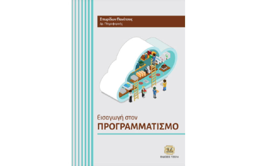ΕΙΣΑΓΩΓΗ ΣΤΟΝ ΠΡΟΓΡΑΜΜΑΤΙΣΜΟ