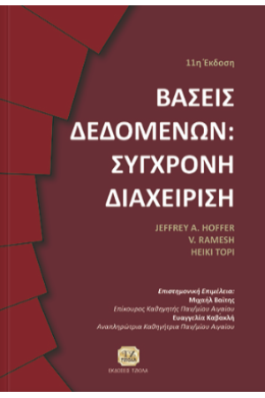 ΒΑΣΕΙΣ ΔΕΔΟΜΕΝΩΝ: ΣΥΓΧΡΟΝΗ ΔΙΑΧΕΙΡΙΣΗ