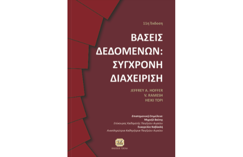 ΒΑΣΕΙΣ ΔΕΔΟΜΕΝΩΝ: ΣΥΓΧΡΟΝΗ ΔΙΑΧΕΙΡΙΣΗ