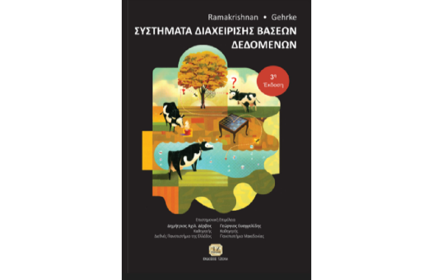 ΣΥΣΤΗΜΑΤΑ ΔΙΑΧΕΙΡΙΣΗΣ ΒΑΣΕΩΝ ΔΕΔΟΜΕΝΩΝ