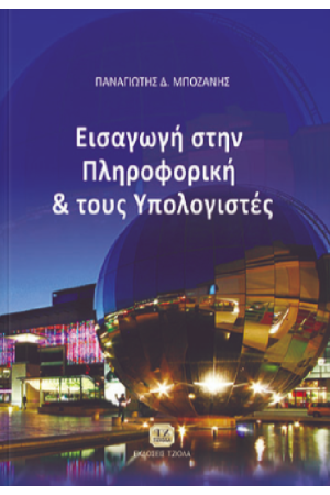 ΕΙΣΑΓΩΓΗ ΣΤΗΝ ΠΛΗΡΟΦΟΡΙΚΗ ΚΑΙ ΤΟΥΣ ΥΠΟΛΟΓΙΣΤΕΣ