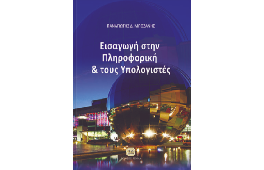 ΕΙΣΑΓΩΓΗ ΣΤΗΝ ΠΛΗΡΟΦΟΡΙΚΗ ΚΑΙ ΤΟΥΣ ΥΠΟΛΟΓΙΣΤΕΣ