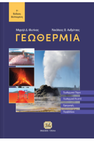 ΓΕΩΘΕΡΜΙΑ