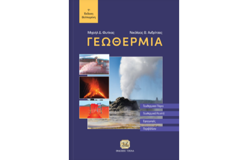 ΓΕΩΘΕΡΜΙΑ